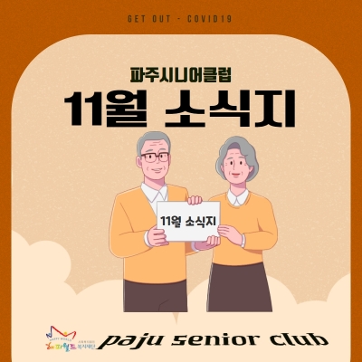 [파주시니어클럽] 11월 소..